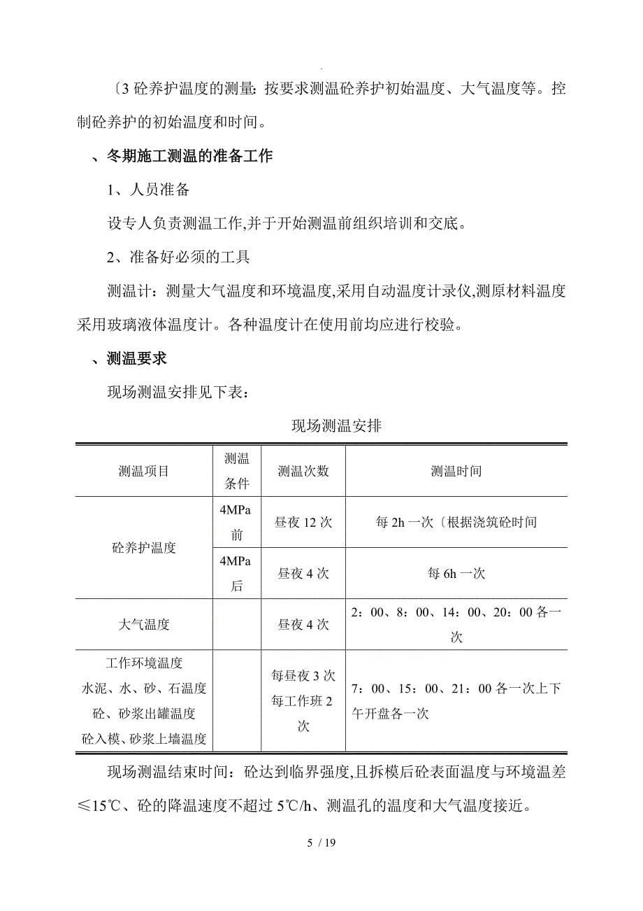 公路的工程冬季施工组织方案_第5页