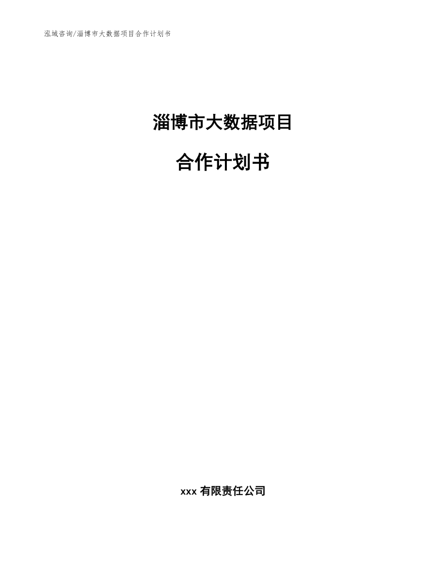 淄博市大数据项目合作计划书_模板范文_第1页