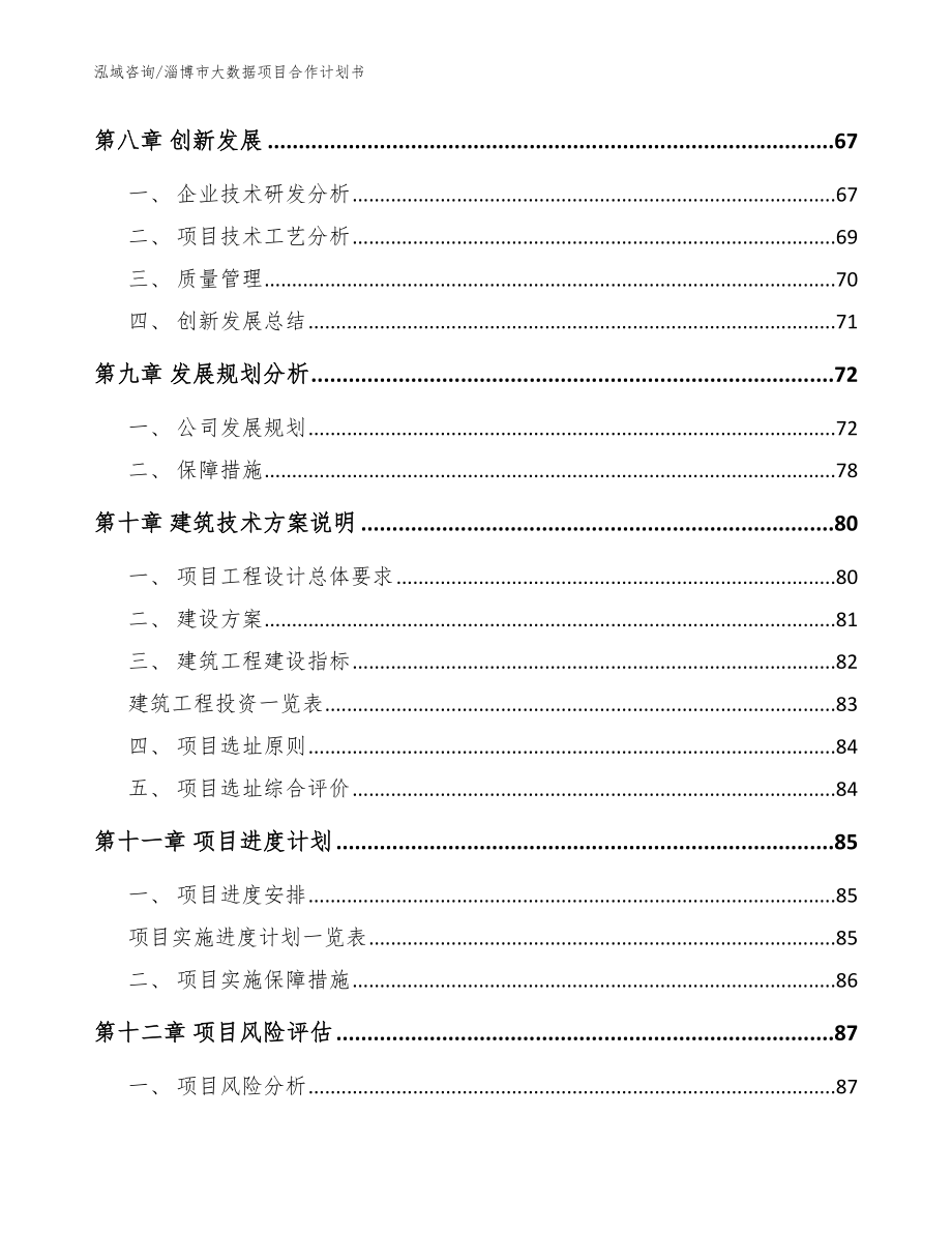 淄博市大数据项目合作计划书_模板范文_第4页