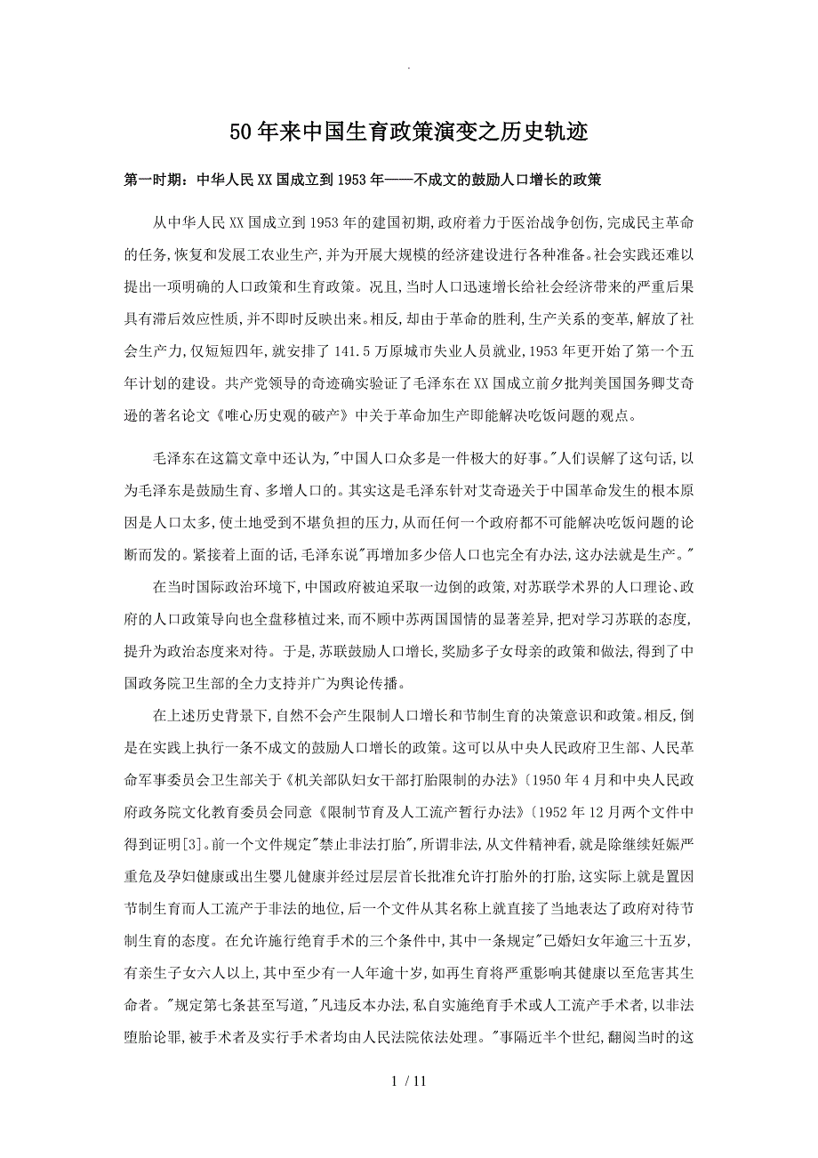 50年来我国生育政策演变之历史轨迹_第1页