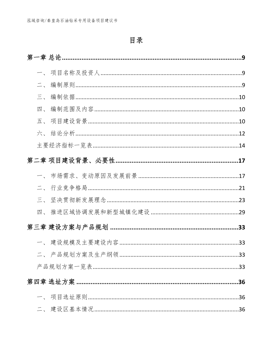 秦皇岛石油钻采专用设备项目建议书（参考模板）_第2页