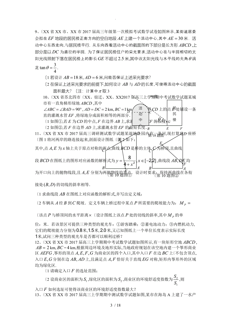 2018江苏高考数学模拟应用题选编(一)_第3页