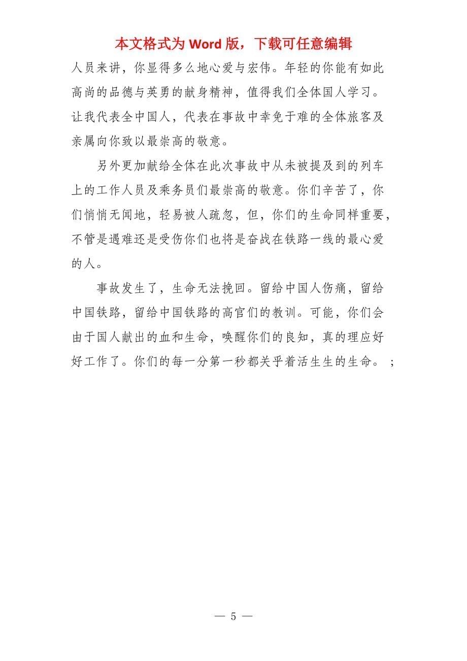 温州高铁事故的心得体会_第5页