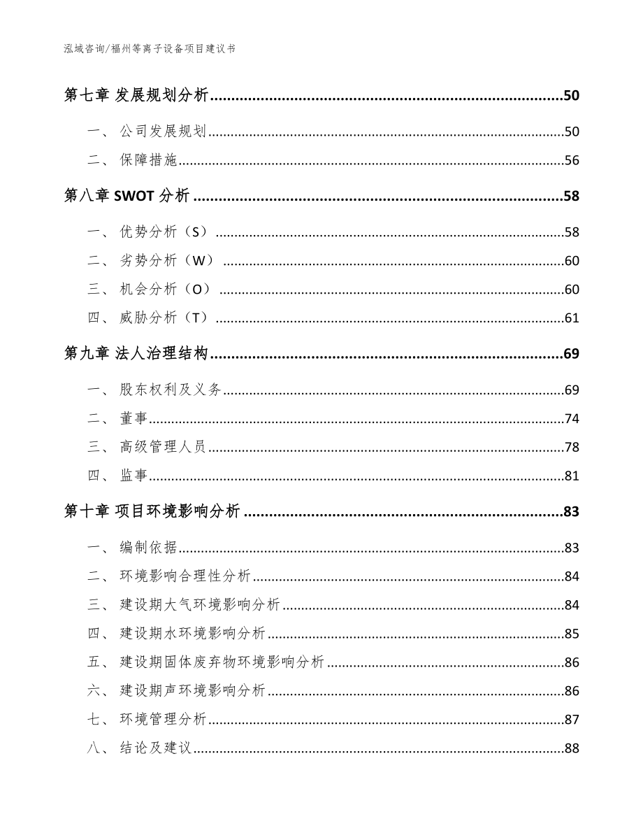 福州等离子设备项目建议书【范文】_第4页