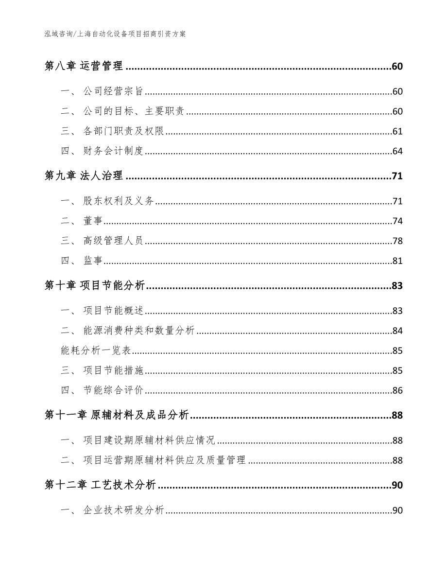 上海自动化设备项目招商引资方案（模板范本）_第3页