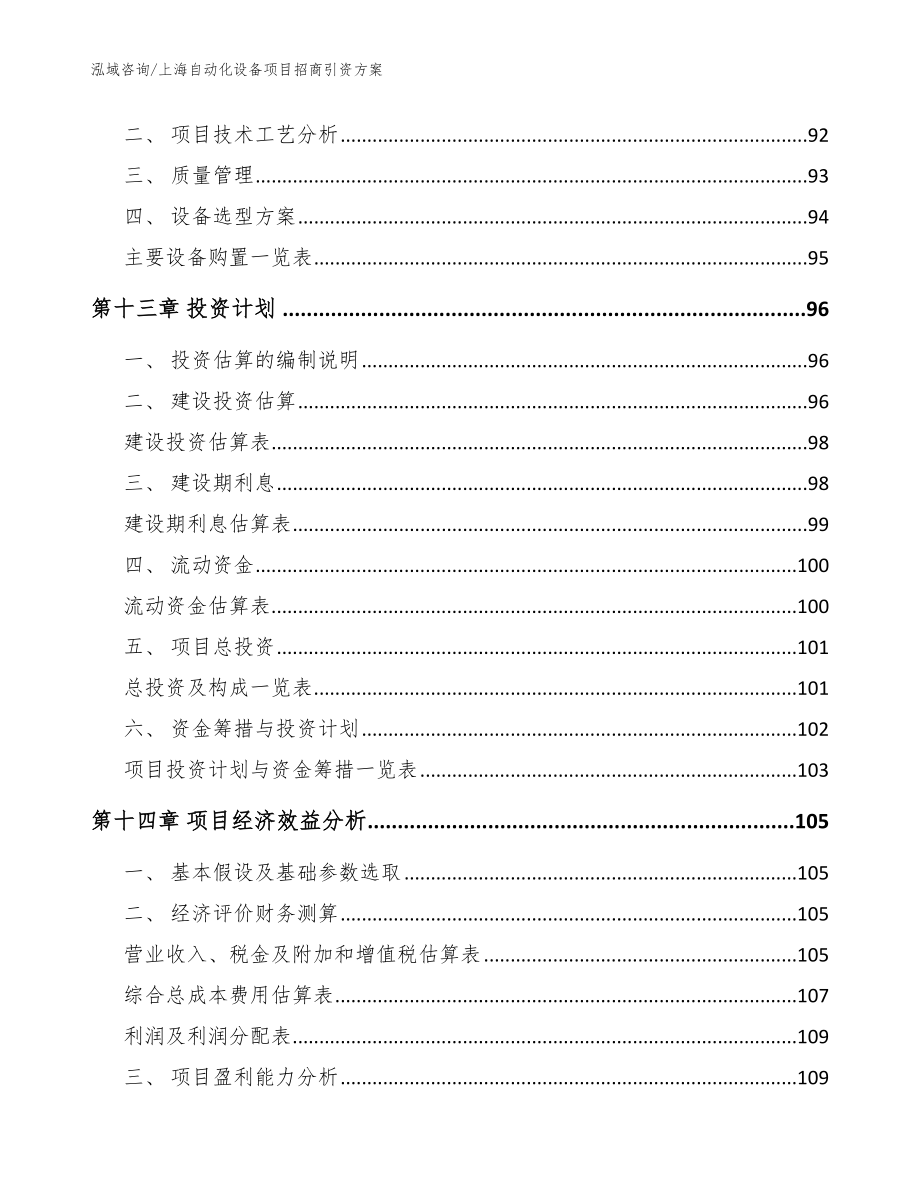 上海自动化设备项目招商引资方案（模板范本）_第4页