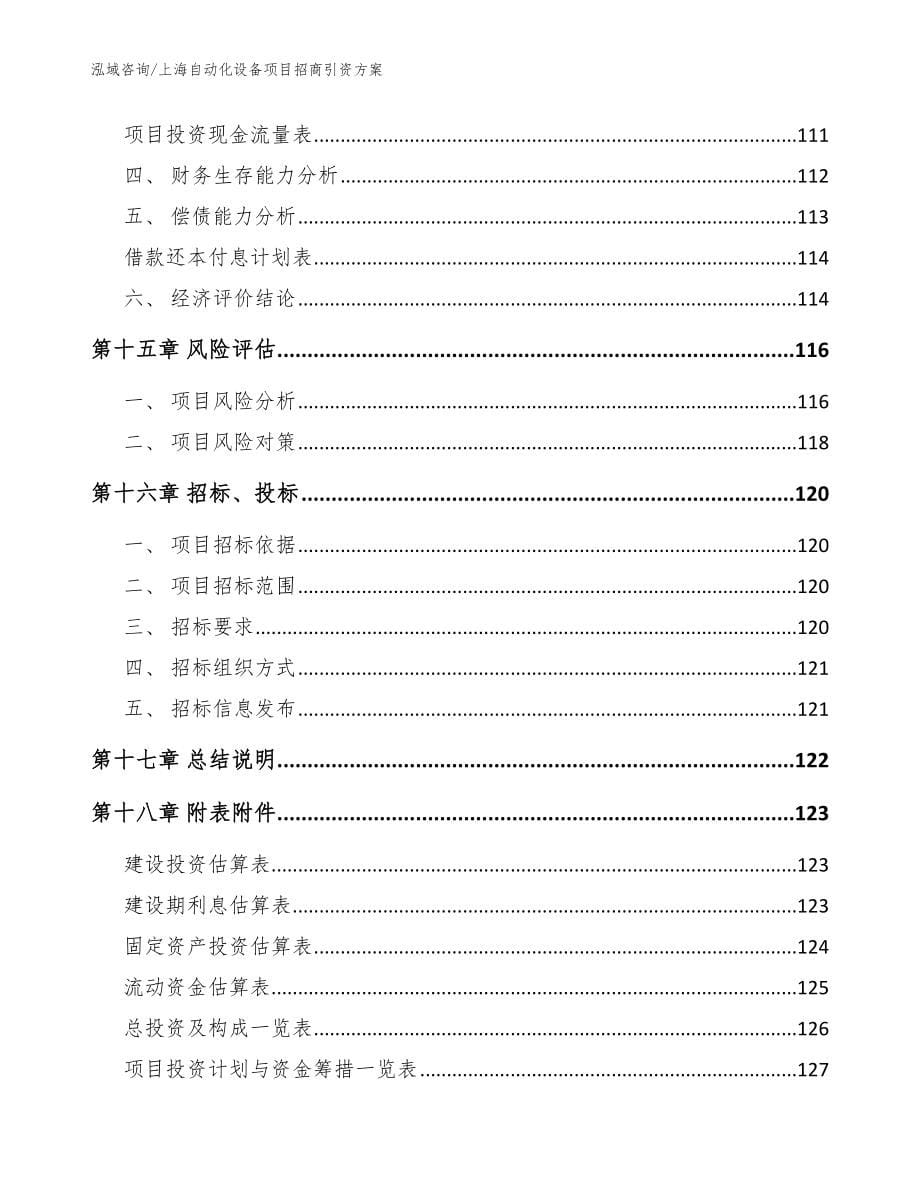 上海自动化设备项目招商引资方案（模板范本）_第5页