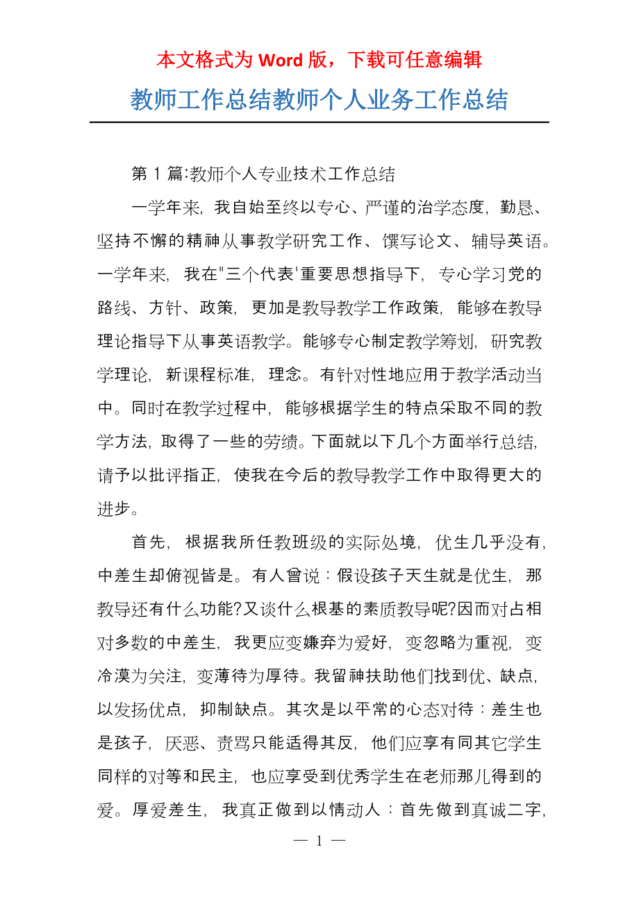 教师工作总结教师个人业务工作总结_第1页