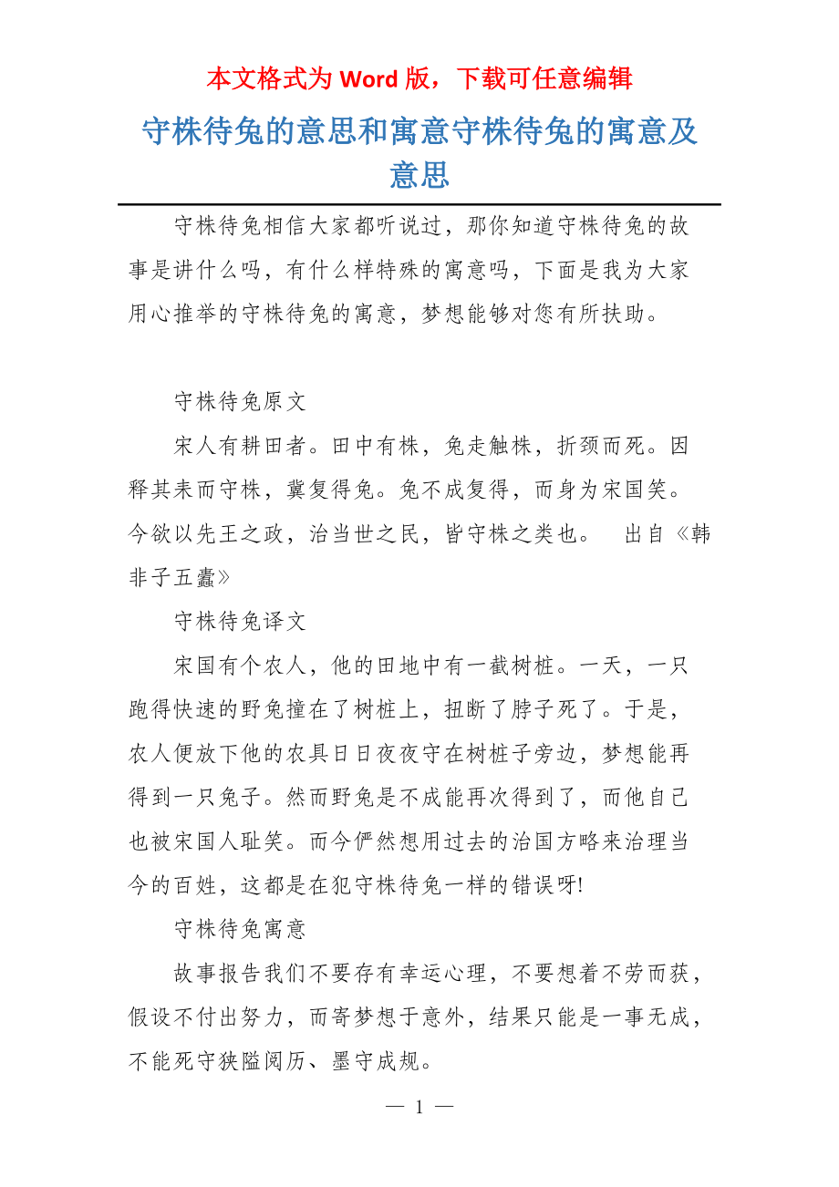 守株待兔的意思和寓意守株待兔的寓意及意思_第1页