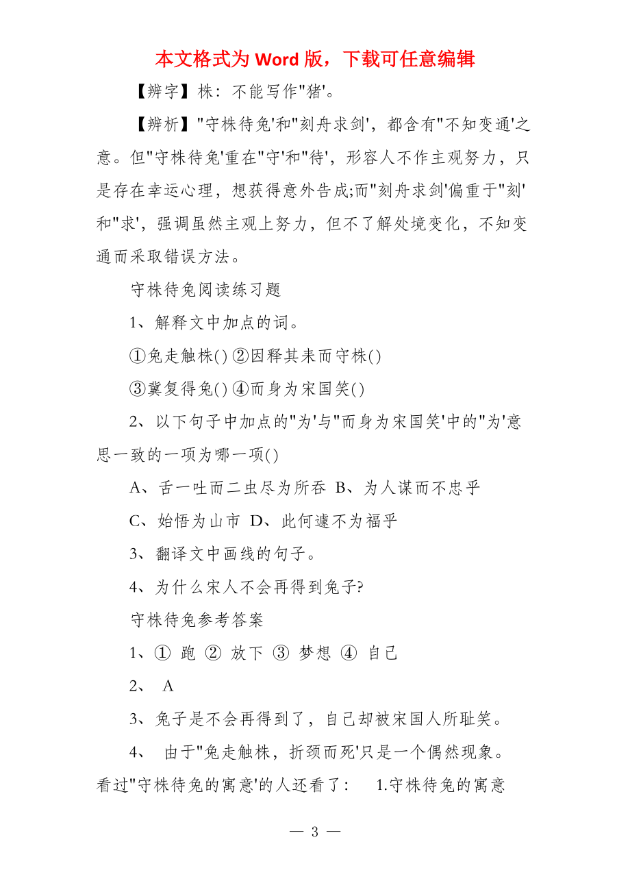 守株待兔的意思和寓意守株待兔的寓意及意思_第3页