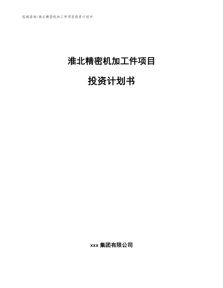 淮北精密机加工件项目投资计划书（范文）_第1页