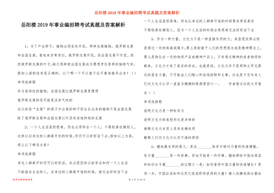 岳阳楼事业编招聘考试真题答案解析_4_第1页