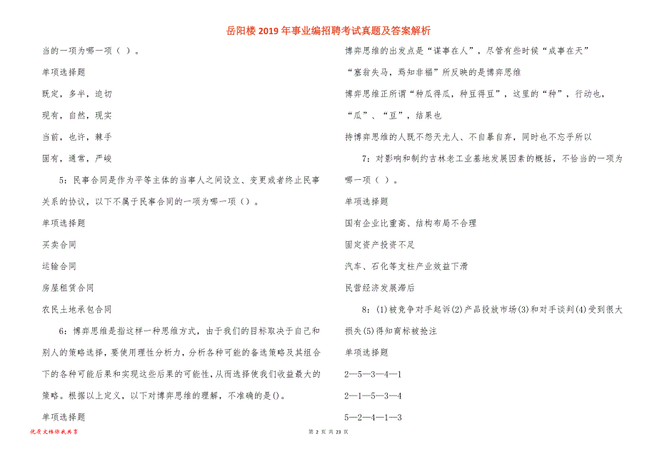 岳阳楼事业编招聘考试真题答案解析_4_第2页