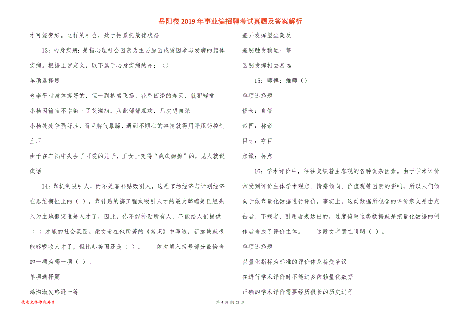 岳阳楼事业编招聘考试真题答案解析_4_第4页