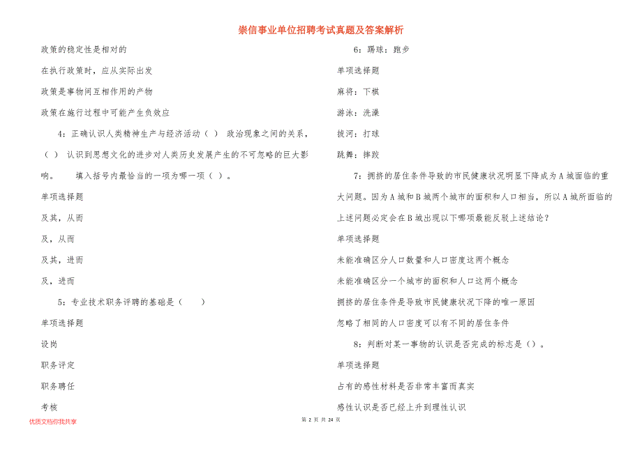 崇信事业单位招聘考试真题答案解析_4_第2页