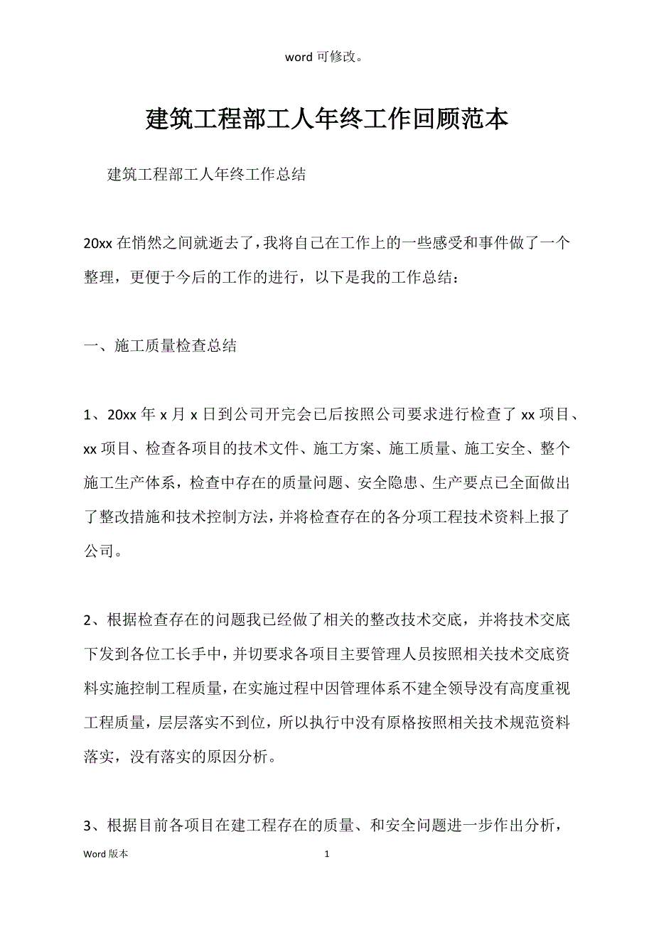 建筑工程部工人年终工作回顾范本_第1页