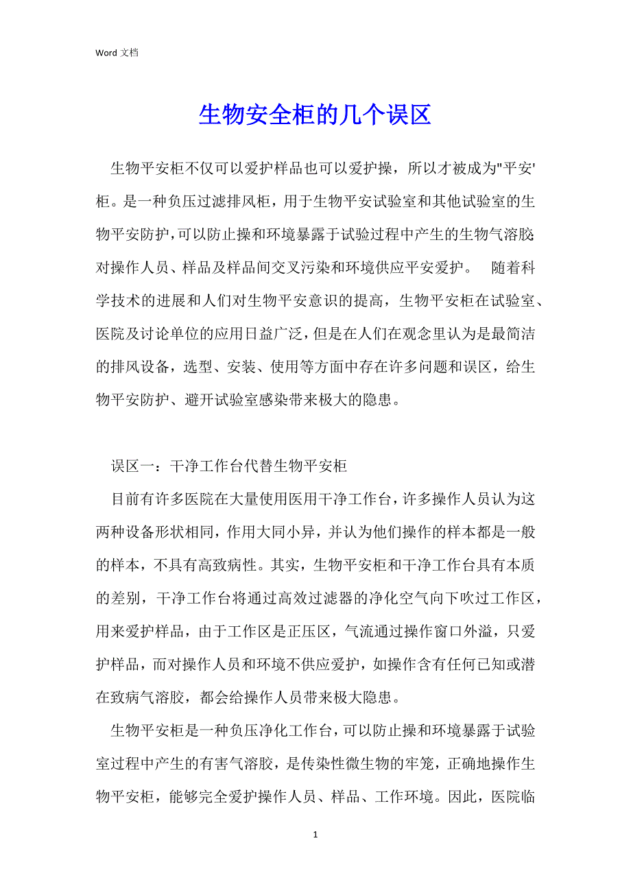 生物安全柜的几个误区_第1页