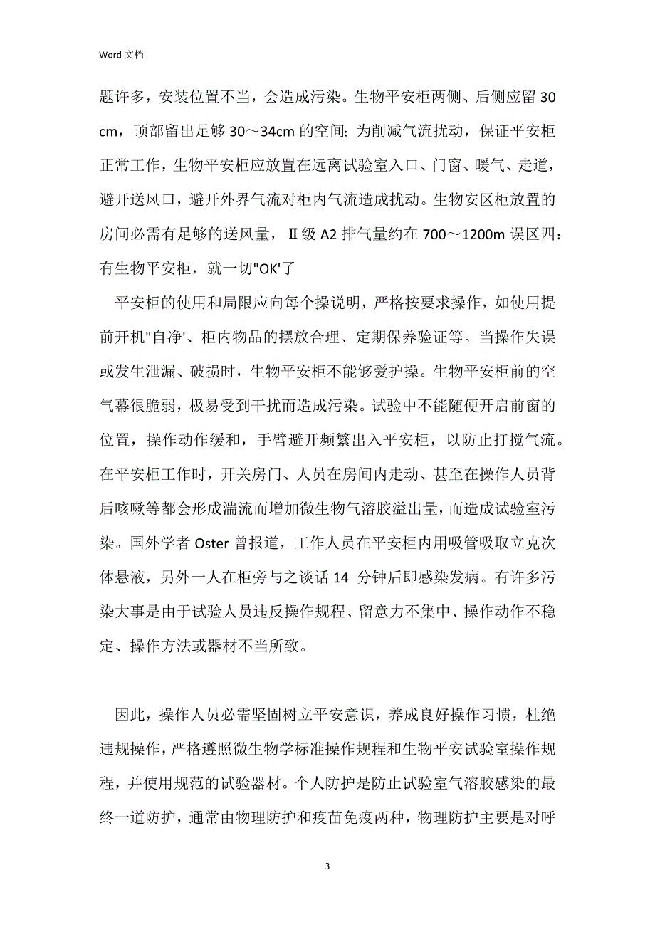 生物安全柜的几个误区_第3页