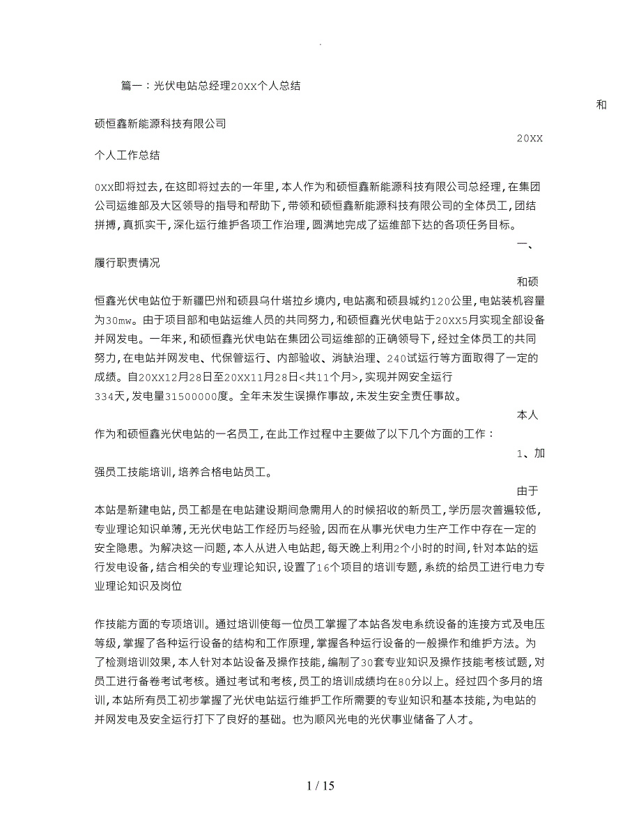 光伏电站值班员工作计划总结_第1页