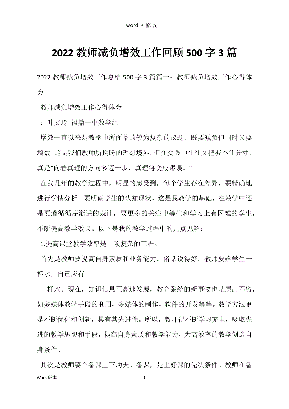 2022教师减负增效工作回顾500字3篇_第1页