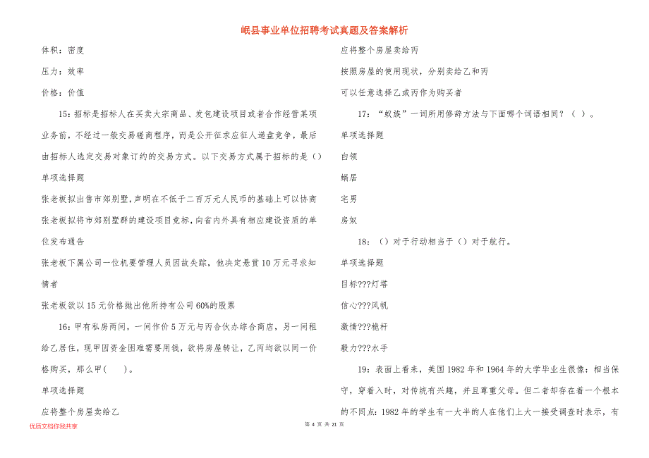 岷县事业单位招聘考试真题答案解析_6_第4页