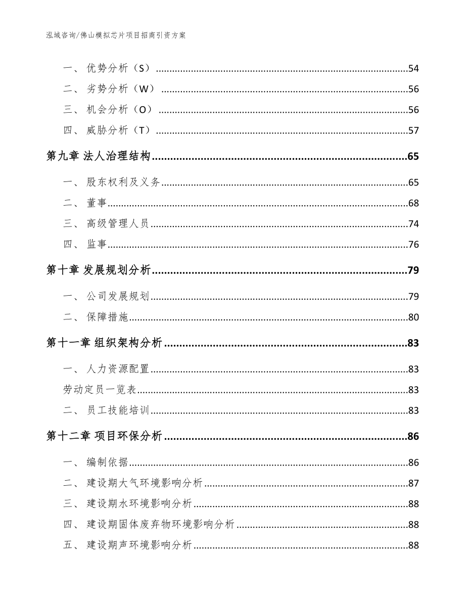 佛山模拟芯片项目招商引资方案【范文参考】_第3页