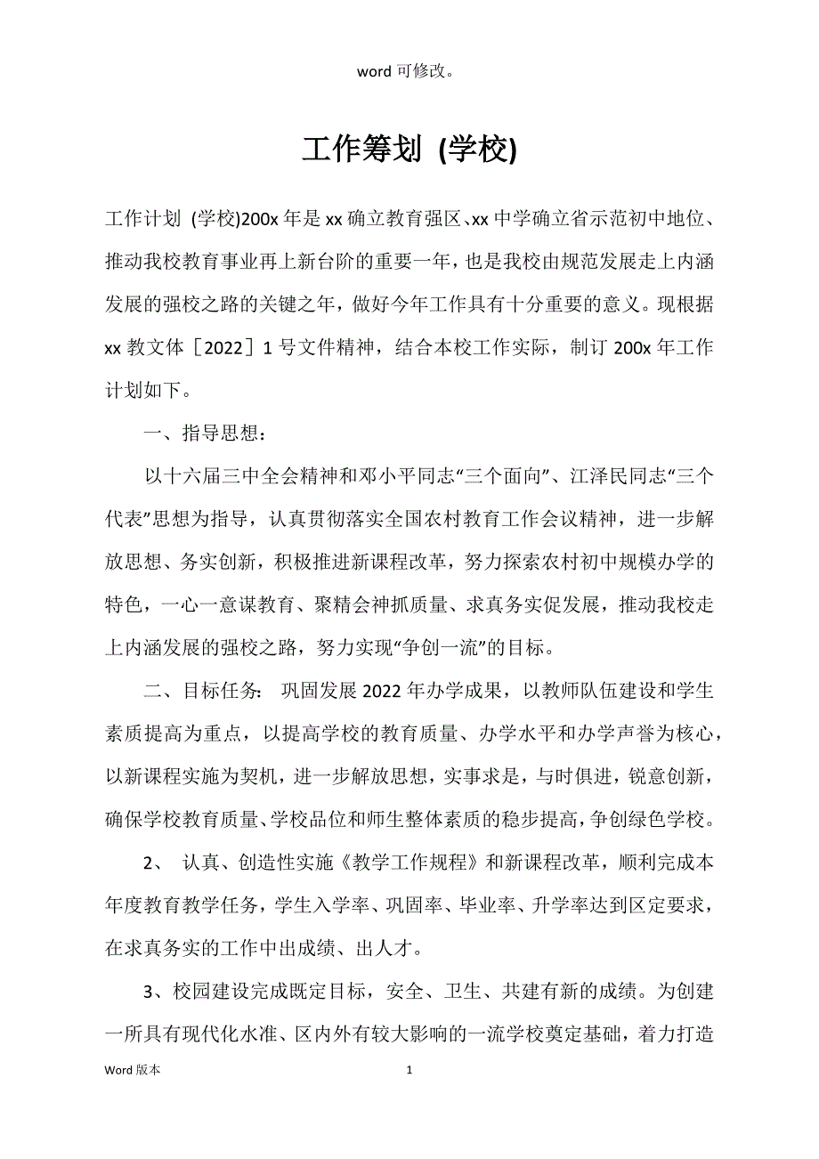 工作筹划 (学校)_第1页