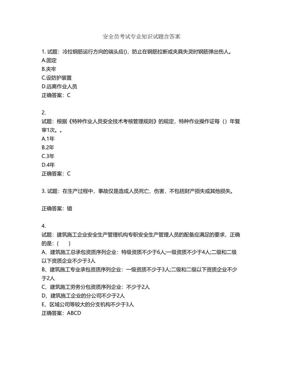 安全员考试专业知识试题含答案第362期_第1页