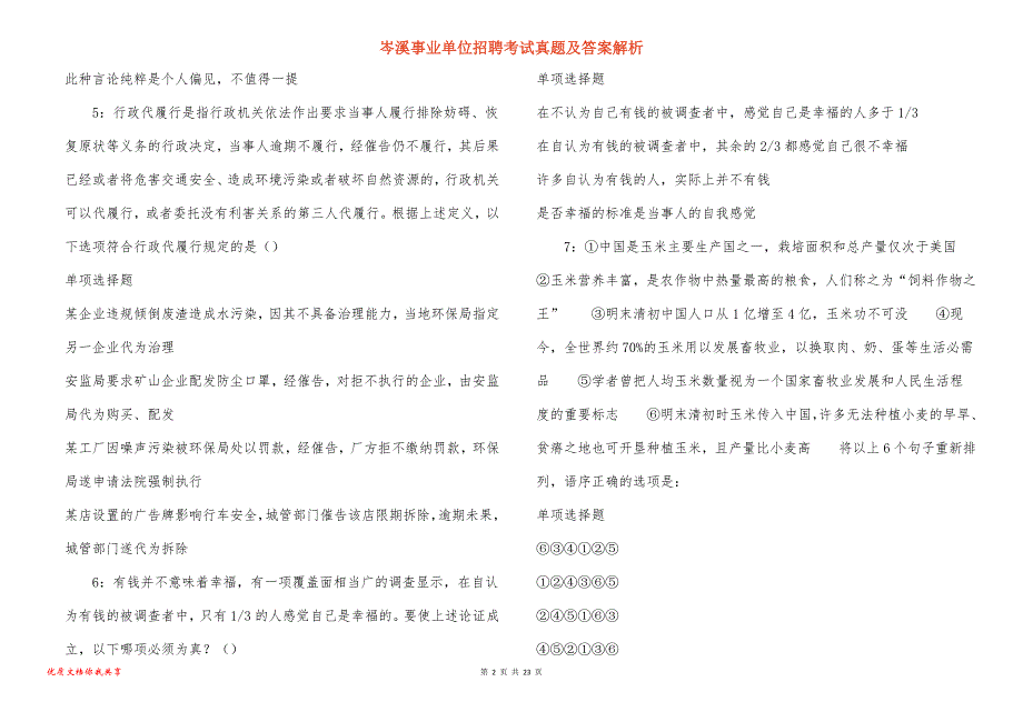 岑溪事业单位招聘考试真题答案解析_1_第2页