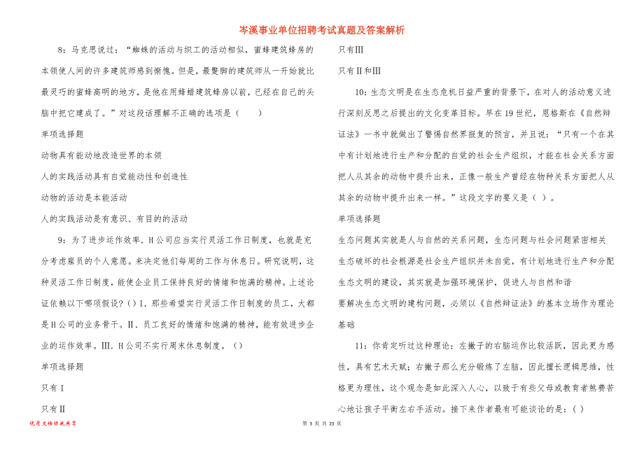 岑溪事业单位招聘考试真题答案解析_1_第3页