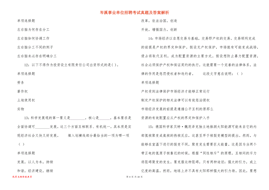 岑溪事业单位招聘考试真题答案解析_1_第4页