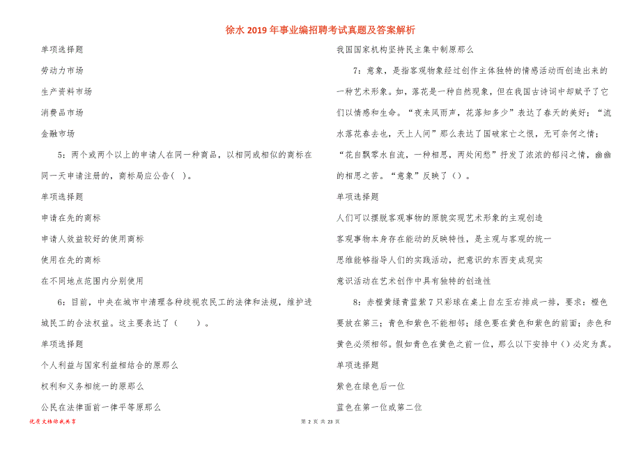 徐水事业编招聘考试真题答案解析_第2页