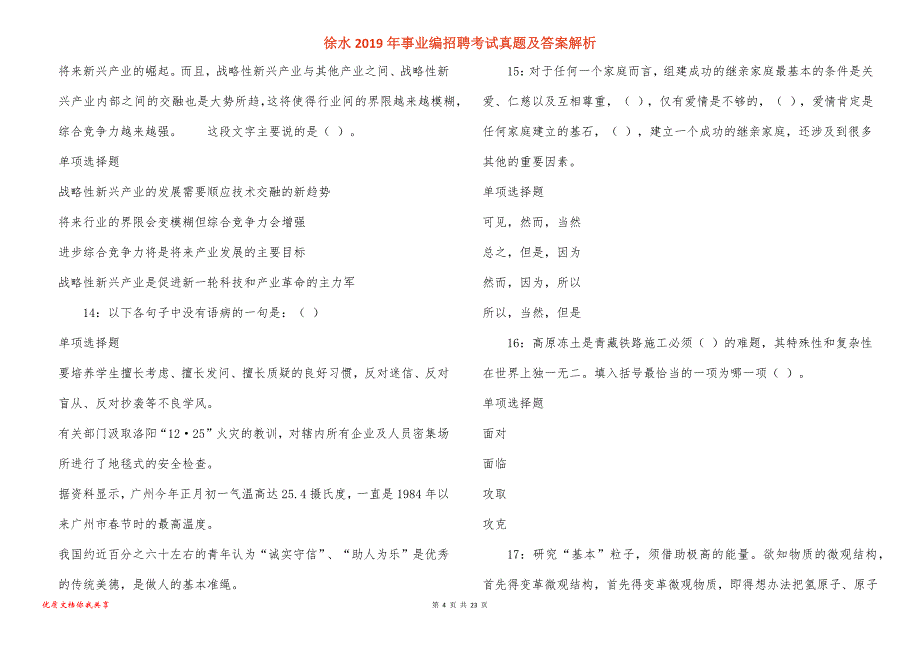 徐水事业编招聘考试真题答案解析_第4页