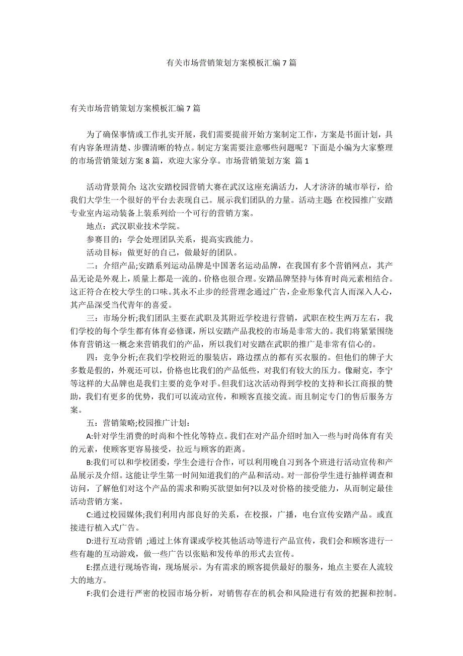 有关市场营销策划模板汇编7篇_第1页