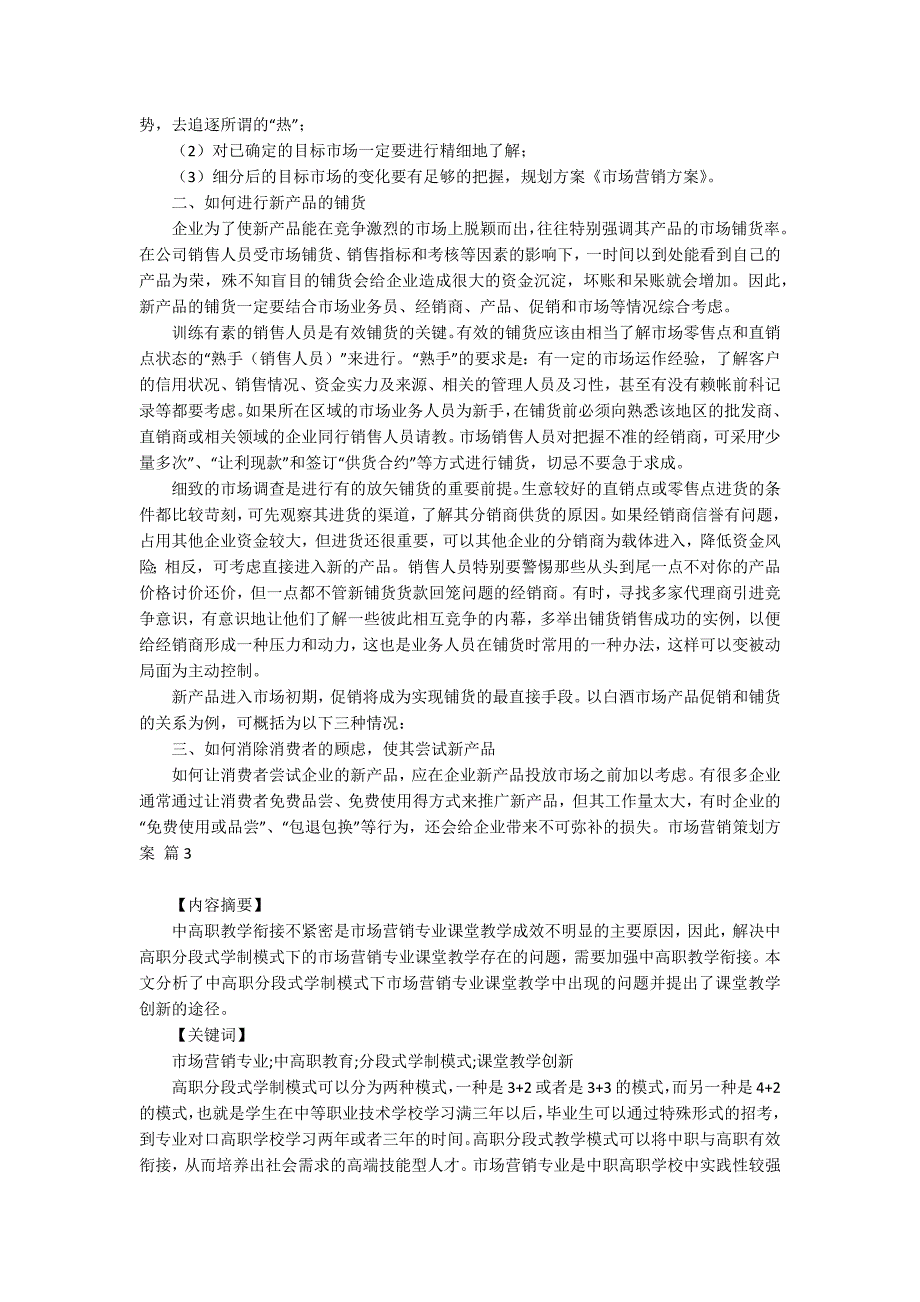 有关市场营销策划模板汇编7篇_第3页