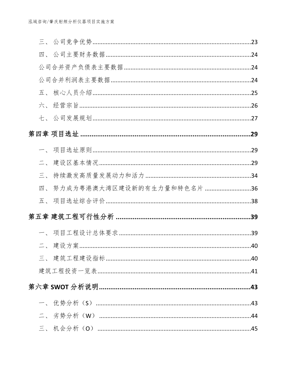 肇庆射频分析仪器项目实施方案【范文模板】_第2页