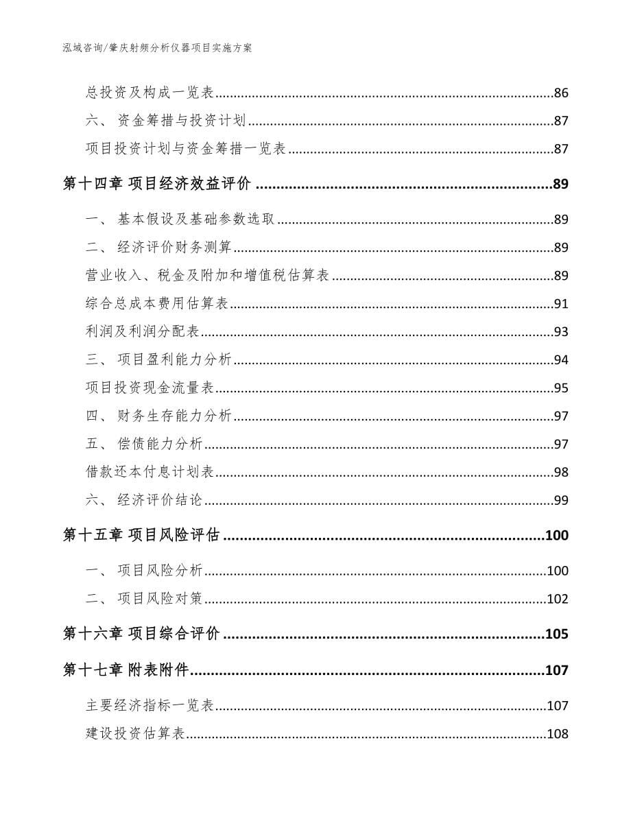 肇庆射频分析仪器项目实施方案【范文模板】_第5页