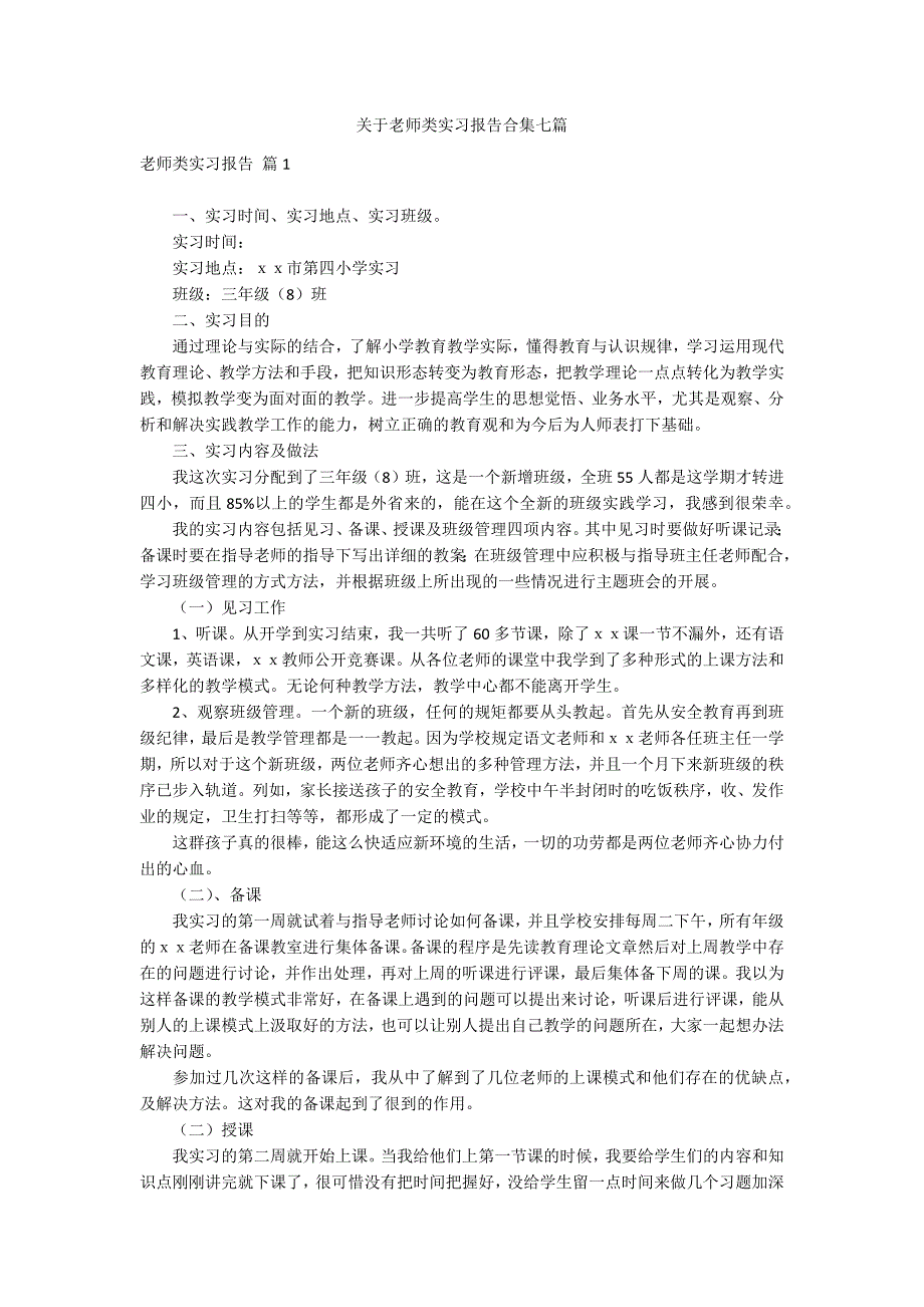 关于老师类实习报告合集七篇_第1页