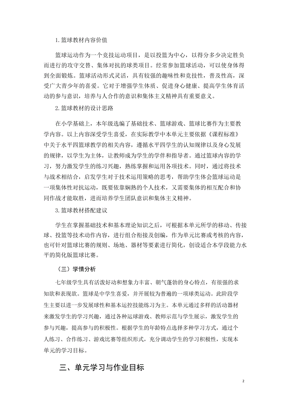 安徽省中小学单元作业设计大赛-初中体育与健康单元作业设计参考样例_第2页