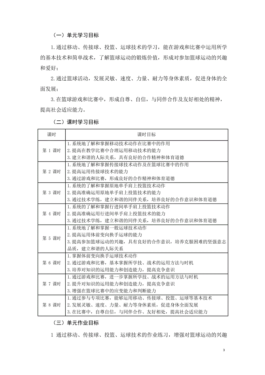 安徽省中小学单元作业设计大赛-初中体育与健康单元作业设计参考样例_第3页