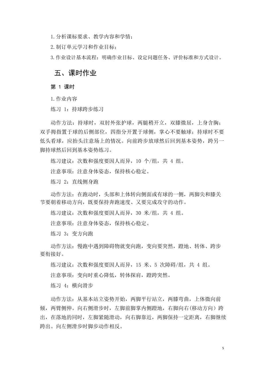 安徽省中小学单元作业设计大赛-初中体育与健康单元作业设计参考样例_第5页