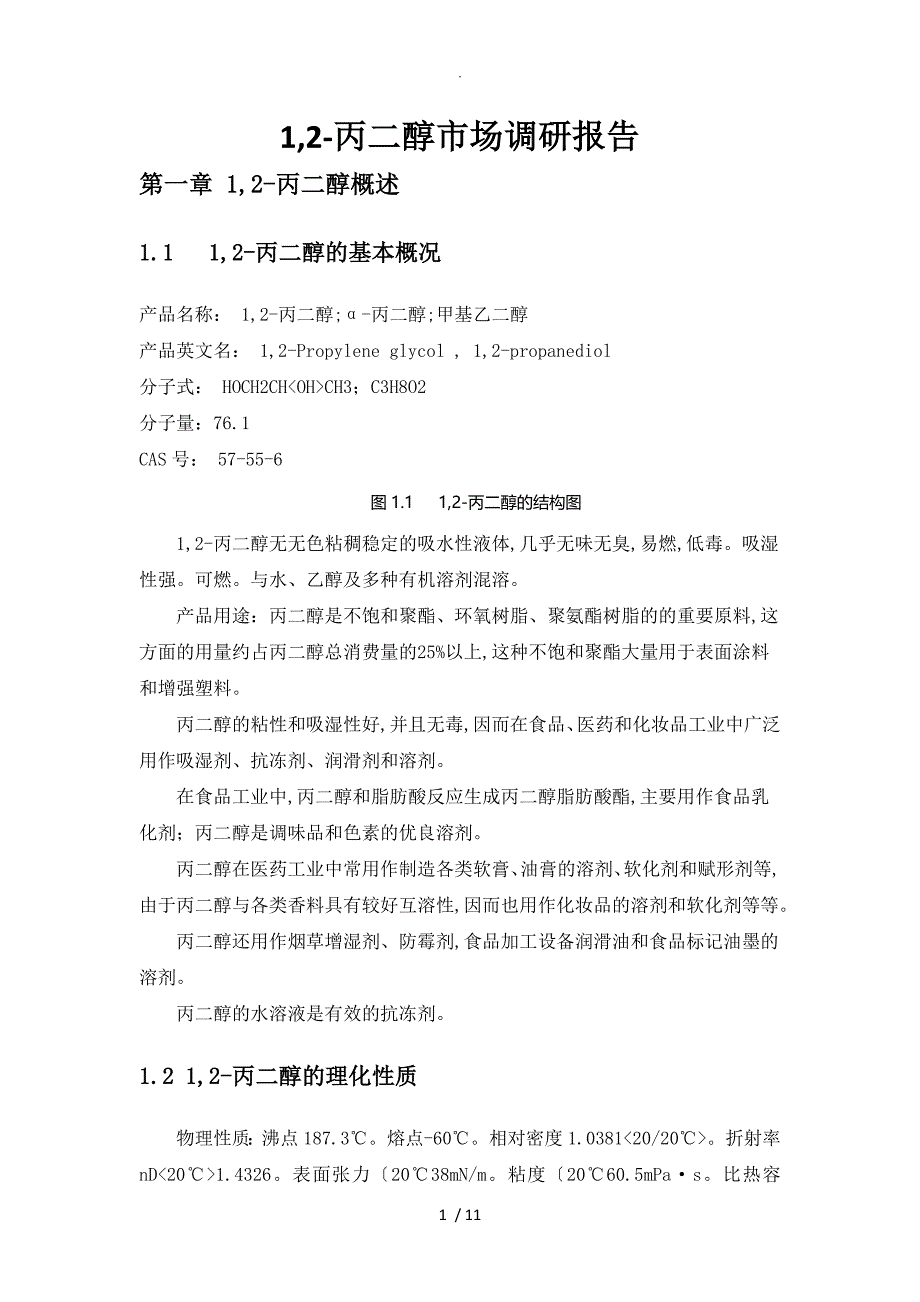 丙二醇调查设计研究报告_第1页