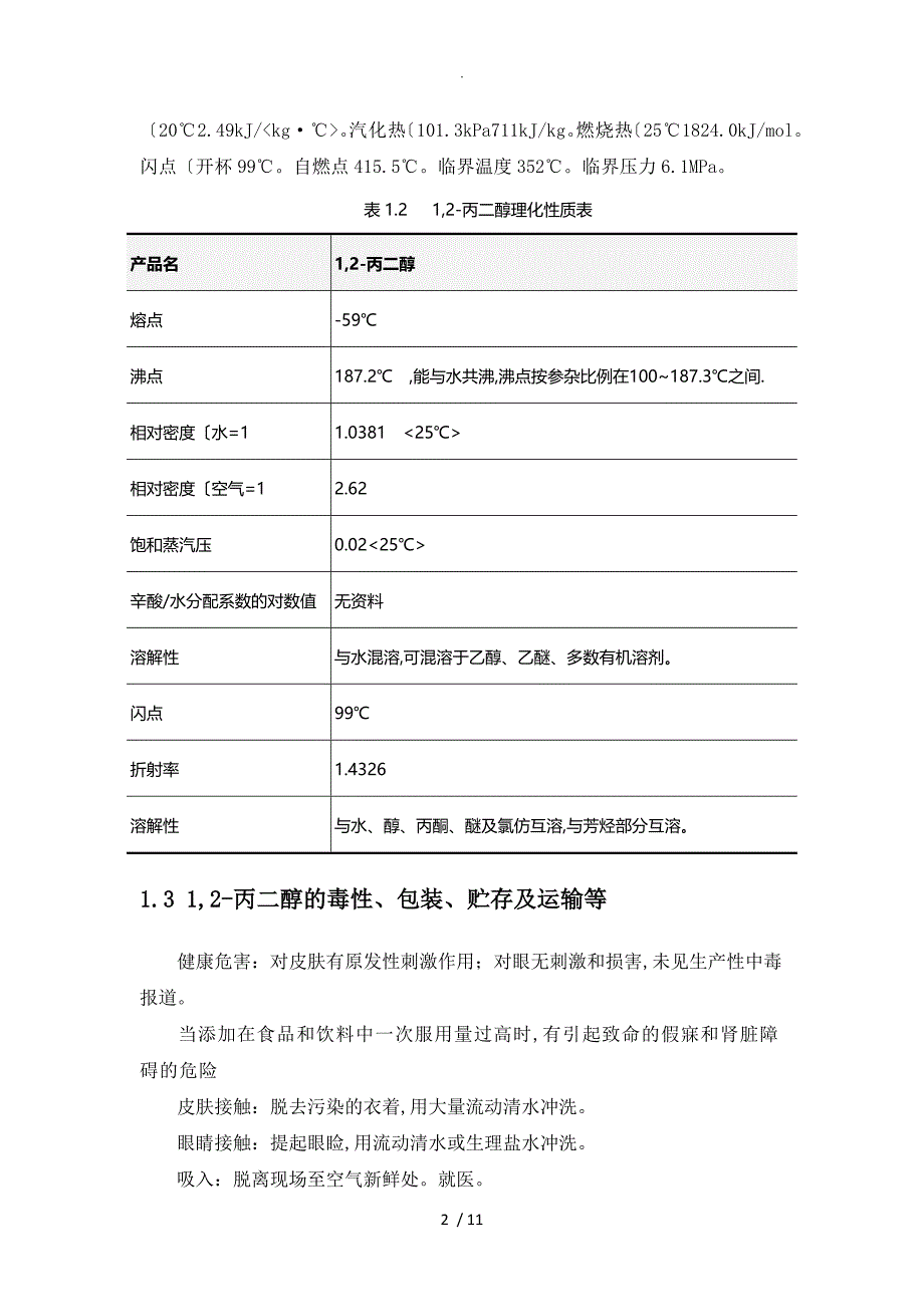 丙二醇调查设计研究报告_第2页