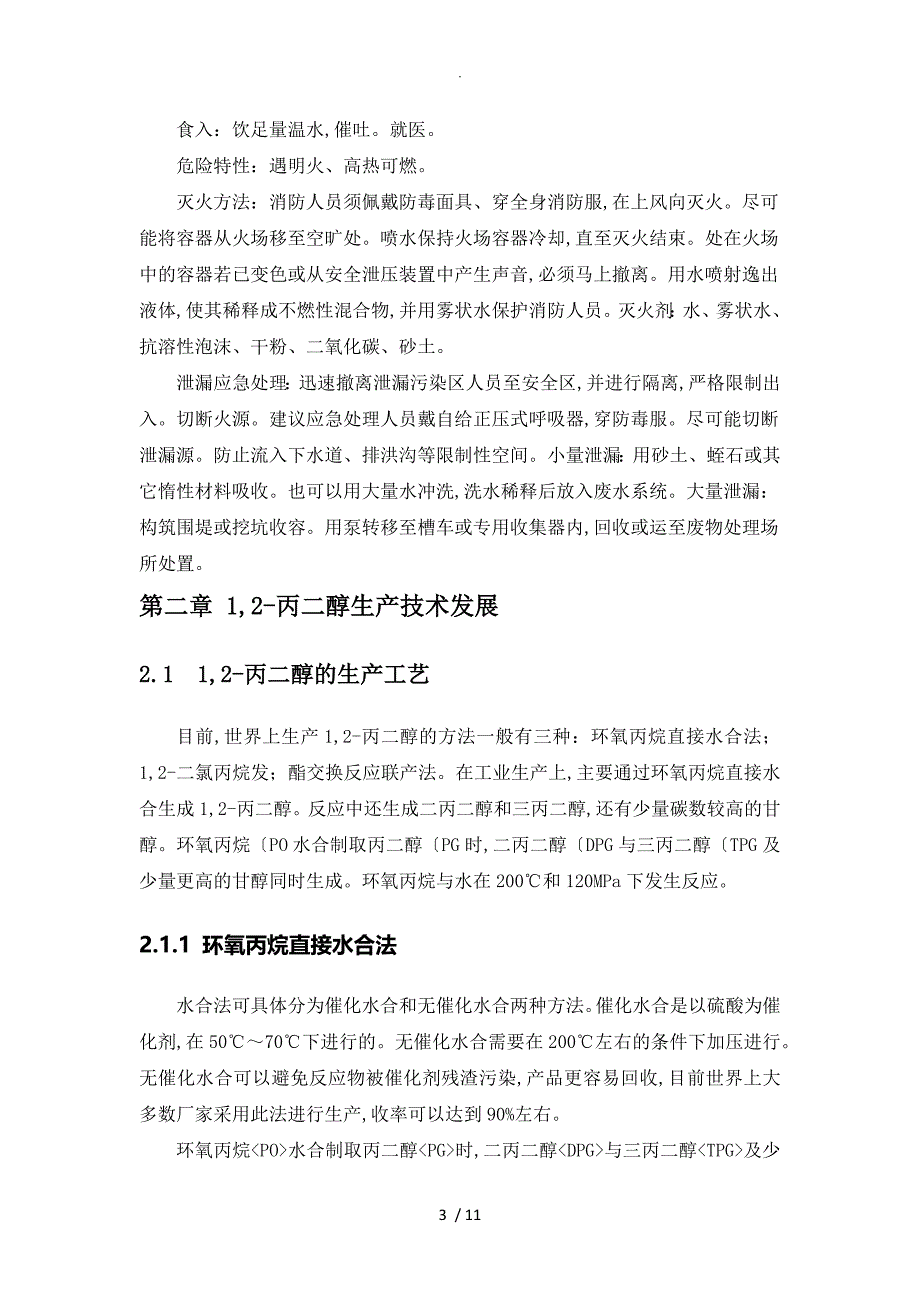 丙二醇调查设计研究报告_第3页