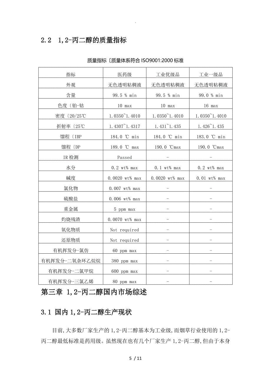 丙二醇调查设计研究报告_第5页