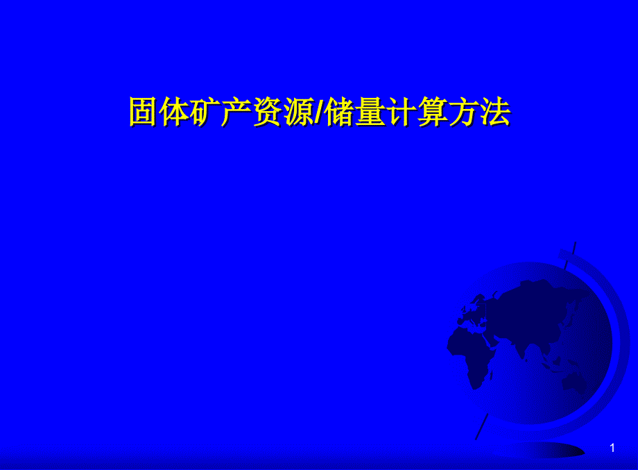 固体矿产资源量储量计算方法1资料教程_第1页