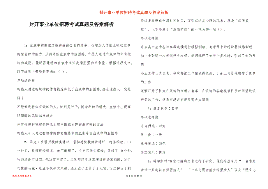 封开事业单位招聘考试真题答案解析_3_第1页