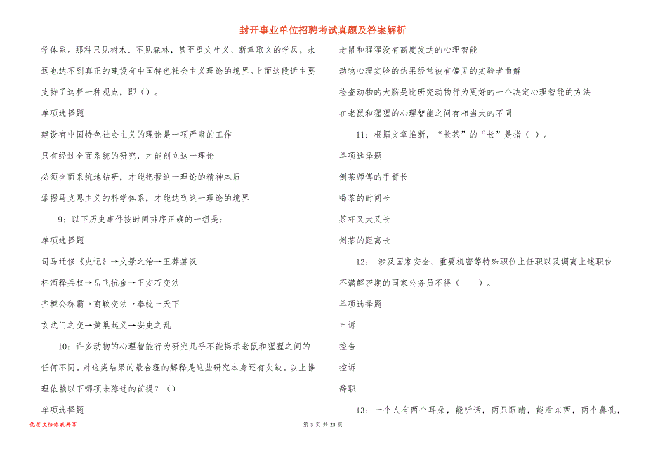 封开事业单位招聘考试真题答案解析_3_第3页