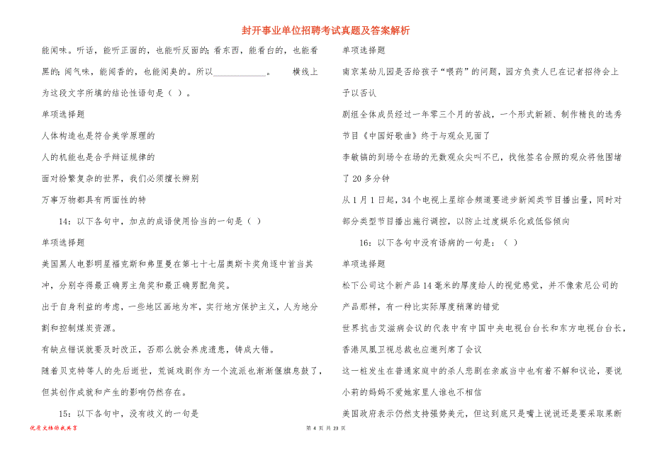 封开事业单位招聘考试真题答案解析_3_第4页