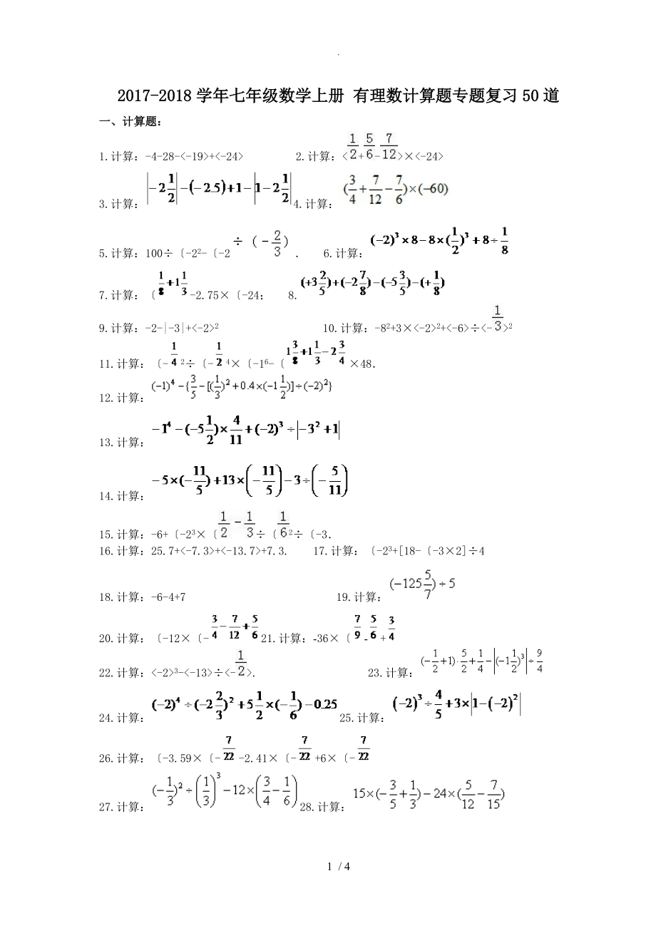 七年级数学（上册）有理数计算题专题复习50道(含答案解析)_第1页